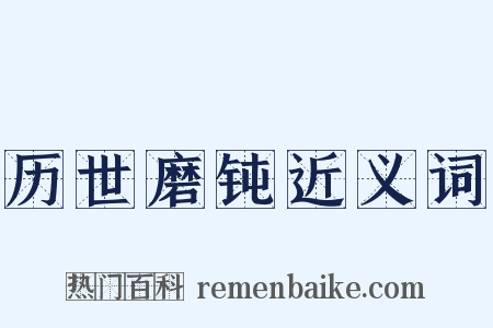 历世磨钝近义词是什么意思的图片